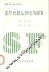 国际代理法理论与实务 封面