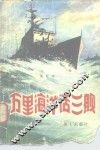 万里海洋话三舰 封面