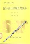 国际会计法理论与实务 封面