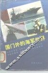 国门外的海军世界 封面