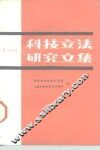 科技立法研究文集  1 封面