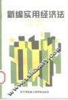 新编实用经济法 封面