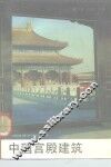 中国宫殿建筑 封面