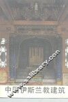中国伊斯兰教建筑 封面