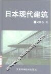 日本现代建筑 封面
