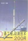 桩基工程与动测技术200问 封面