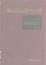 给水排水设计手册  9  专用机械  第2版 封面