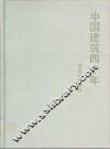 中国建筑四十年  建筑设计精选 封面