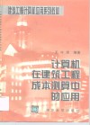 计算机在建筑工程成本测算中的应用 封面