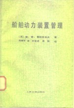 船舶动力装置管理 封面