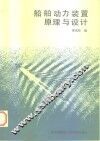 船舶动力装置原理与设计 封面