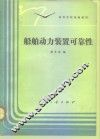 船舶动力装置可靠性 封面