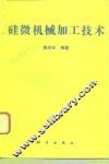 硅微机械加工技术 封面