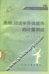 高频、微波半导体器件的计量测试 封面