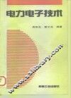 电力电子技术 封面