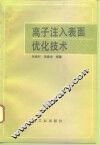 离子注入表面优化技术 封面