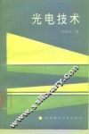 光电技术 封面