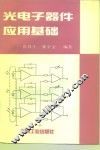 光电子器件应用基础 封面