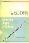 话说技术市场 封面
