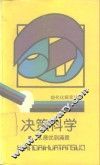 决策科学  从最优到满意 封面