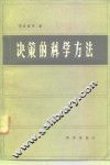 决策的科学方法 封面