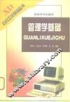 管理学基础 封面