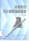 信息系统与计算机辅助管理 封面