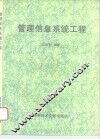 管理信息系统工程 封面