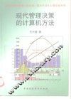 现代管理决策的计算机方法 封面