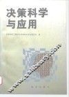 决策科学与应用 封面