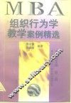 组织行为学教学案例精选 封面