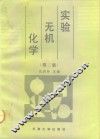 实验无机化学  第2版 封面