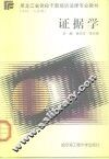 证据学 封面