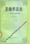 歪曲形态论  犯罪心理学研究 封面
