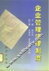 企业管理法律制度 封面