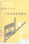 工业经济法管理概论 封面
