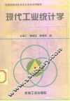 现代工业统计学 封面