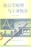 统计学原理与工业统计 封面