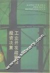 工业开发政策和投资决策 封面