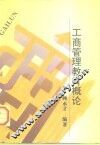 工商管理教育概论 封面