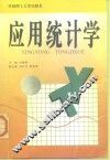 应用统计学 封面