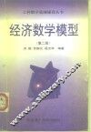 经济数学模型 封面