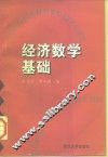 经济数学基础 封面
