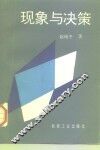 现象与决策 封面