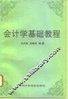 会计学基础教程 封面