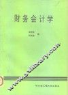 财务会计学 封面