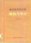 建设项目预决算编制与审计 封面