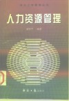 人力资源管理 封面