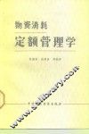 物资消耗定额管理学 封面