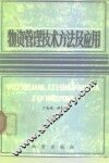 物资管理技术方法及应用 封面